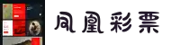 凤凰彩票-凤凰彩票app下载-APP凤凰彩票平台欢迎登录下载注册